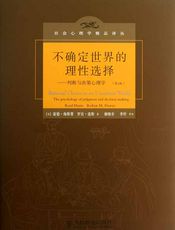 不确定世界的理性选择