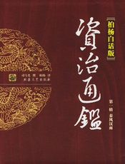 资治通鉴全译本（柏杨版）