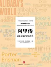 阿里传：这是阿里巴巴的世界