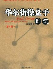 华尔街操盘手日记