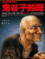 战国纵横：鬼谷子的局