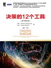 决策的12个工具