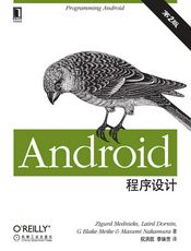 Android程序设计(第2版)