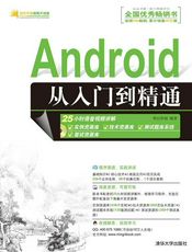 Android从入门到精通