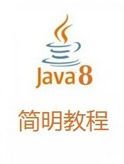 Java 8 简明教程