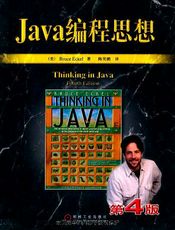 Java编程思想(第4版)