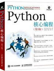 Python核心编程(第3版)