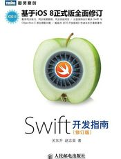 Swift开发指南(修订版)