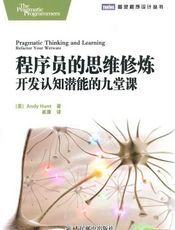 程序员的思维修炼：开发认知潜能的九堂课