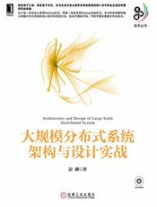 大规模分布式系统架构与设计实践