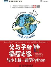 父与子的编程之旅：与小卡特一起学Python