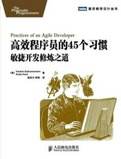 高效程序员的45个习惯：敏捷开发修炼之道