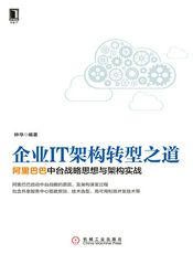 企业IT架构转型之道：阿里巴巴中台战略思想与架构实战