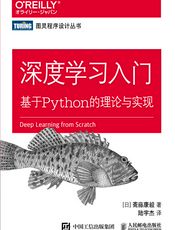 深度学习入门：基于Python的理论与实现