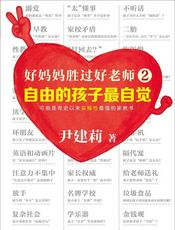 好妈妈胜过好老师2：自由的孩子最自觉