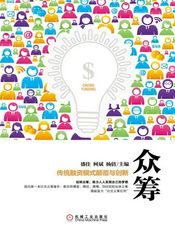 众筹：传统融资模式颠覆与创新