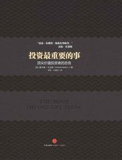 投资最重要的事：顶尖价值投资者的忠告