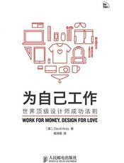 为自己工作：世界顶级设计师成功法则