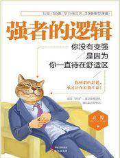 强者的逻辑：你没有变强，是因为你一直待在舒适区