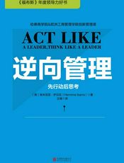 逆向管理：先行动后思考