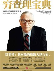 穷查理宝典：查理·芒格智慧箴言录