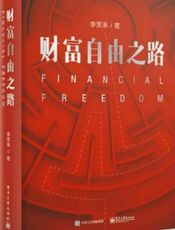 财富自由之路
