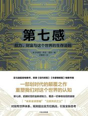第七感： 权力、财富与这个世界的生存法则