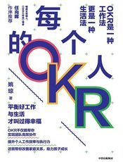每个人的OKR