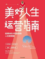 美好人生运营指南