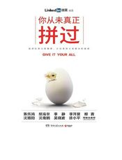 你从没真正拼过