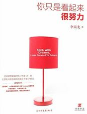 你只是看起来很努力