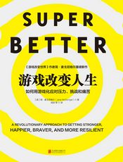 游戏改变人生