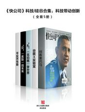 《快公司》科技硅谷合集：科技带动创新