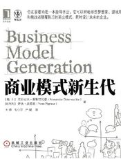 商业模式新生代