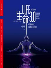 生命3.0：人工智能时代，人类的进化与重生