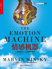 情感机器：人类思维与人工智能的未来