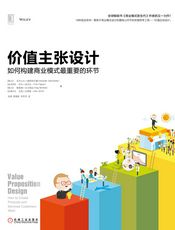 价值主张设计：如何构建商业模式最重要的环节