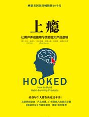 上瘾：让用户养成使用习惯的四大产品逻辑