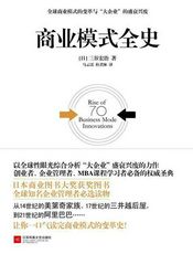 商业模式全史