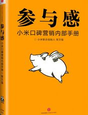 参与感：小米口碑营销内部手册