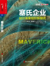 塞氏企业：设计未来组织新模式