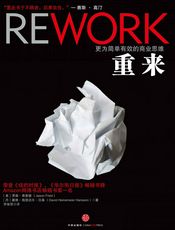 重来：更为简单有效的商业思维