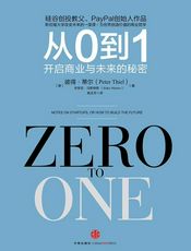 从0到1：开启商业与未来的秘密