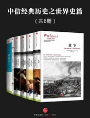 中信经典历史之世界史篇（共6册）