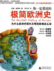 你一定爱读的极简欧洲史