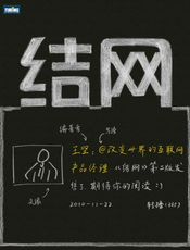 结网：改变世界的互联网产品经理