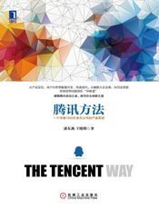 腾讯方法：一个市值1500亿美元公司的产品真经