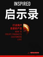 启示录：打造用户喜爱的产品