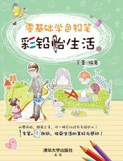 零基础学色铅笔：彩铅怡生活