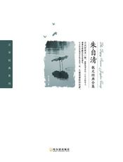 朱自清散文经典全集